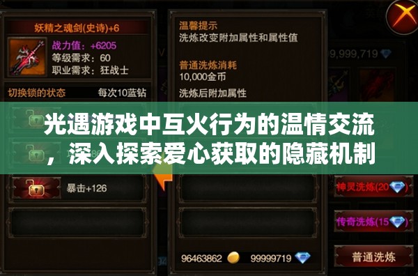 光遇游戏中互火行为的温情交流，深入探索爱心获取的隐藏机制与秘密