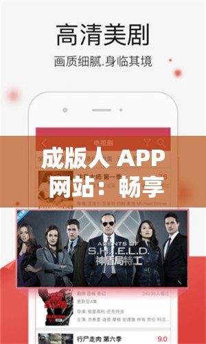 成版人 APP 网站：畅享成人世界的精彩内容