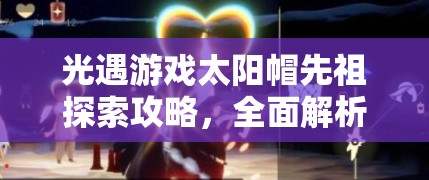 光遇游戏太阳帽先祖探索攻略，全面解析兑换所需蜡烛数量