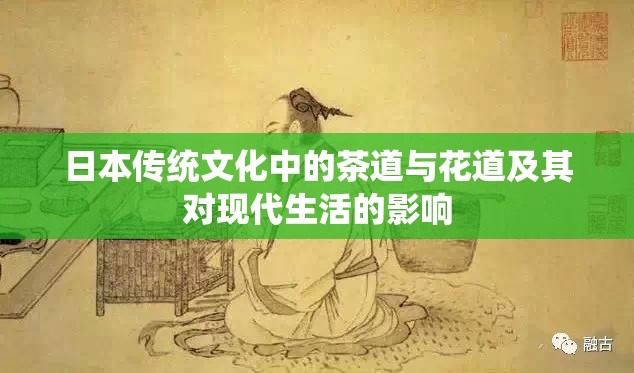 日本传统文化中的茶道与花道及其对现代生活的影响