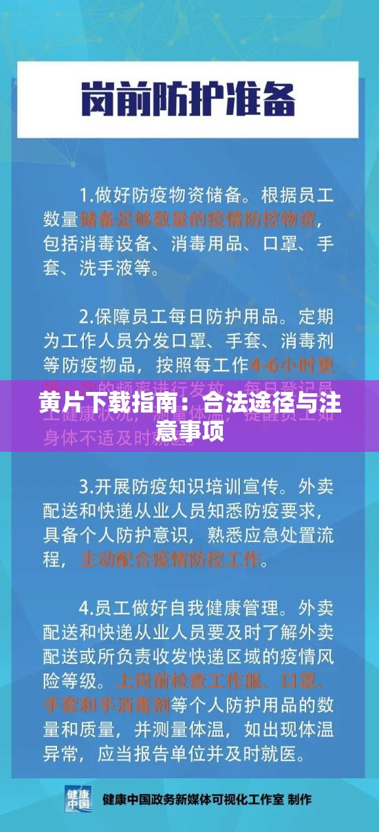 黄片下载指南：合法途径与注意事项