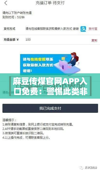 麻豆传煤官网APP入口免费：警惕此类非法平台存在的风险与危害