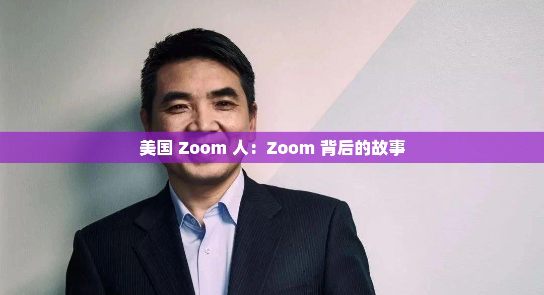 美国 Zoom 人：Zoom 背后的故事