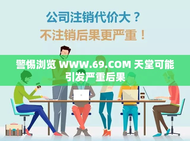 警惕浏览 WWW.69.COM 天堂可能引发严重后果