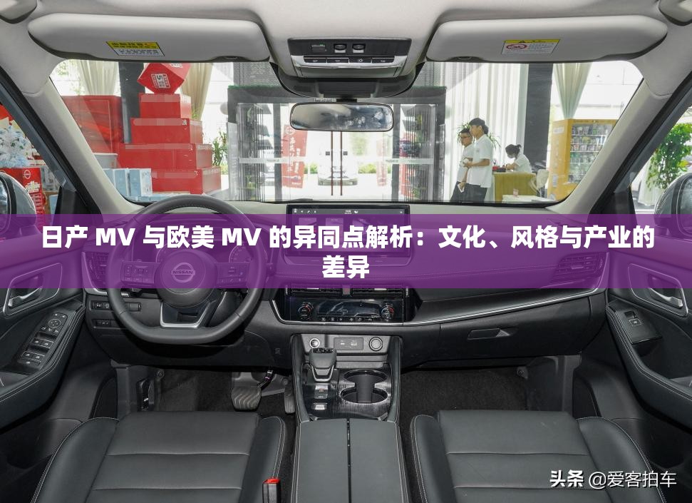 日产 MV 与欧美 MV 的异同点解析：文化、风格与产业的差异