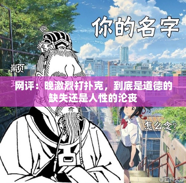 网评：晚激烈打扑克，到底是道德的缺失还是人性的沦丧