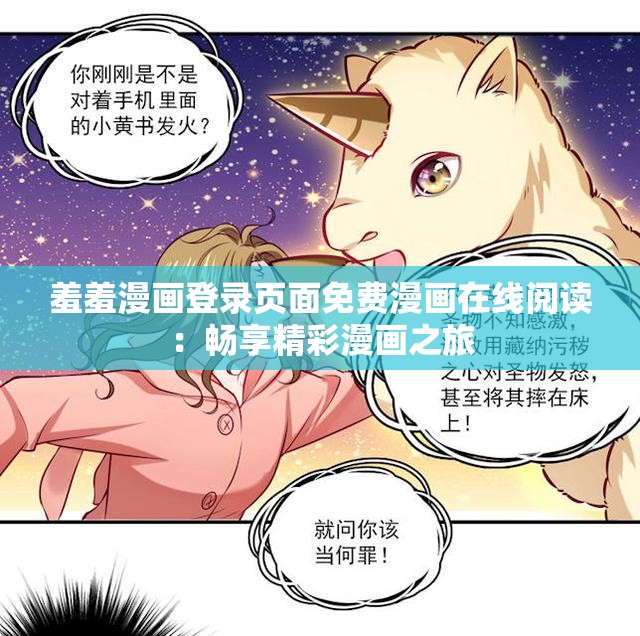 羞羞漫画登录页面免费漫画在线阅读：畅享精彩漫画之旅