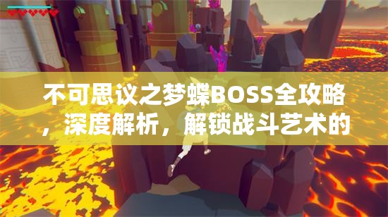 不可思议之梦蝶BOSS全攻略，深度解析，解锁战斗艺术的终极奥秘与技巧