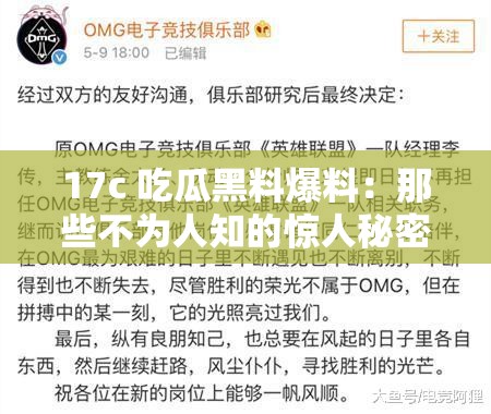 17c 吃瓜黑料爆料：那些不为人知的惊人秘密与后续发展