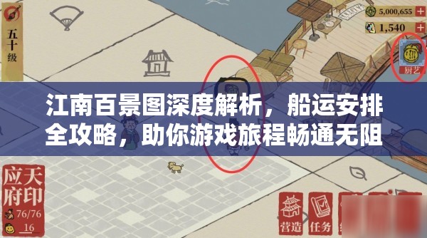 江南百景图深度解析，船运安排全攻略，助你游戏旅程畅通无阻