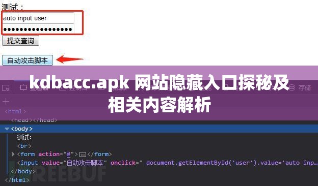 kdbacc.apk 网站隐藏入口探秘及相关内容解析