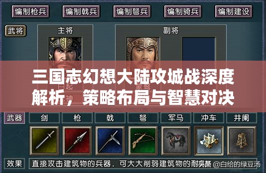 三国志幻想大陆攻城战深度解析，策略布局与智慧对决的全攻略