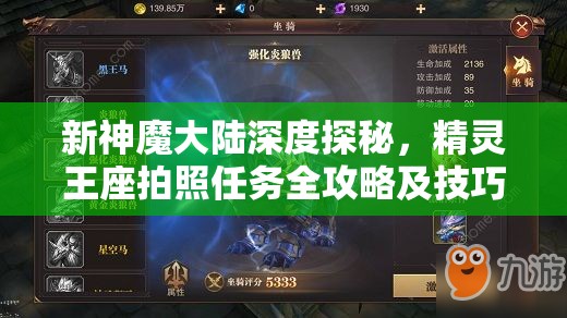 新神魔大陆深度探秘，精灵王座拍照任务全攻略及技巧分享