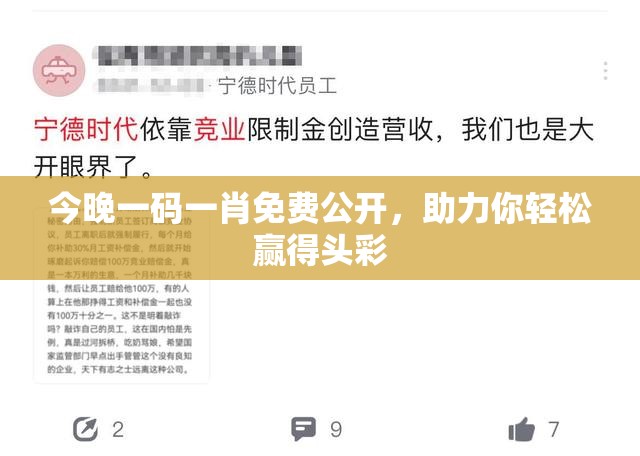 今晚一码一肖免费公开，助力你轻松赢得头彩