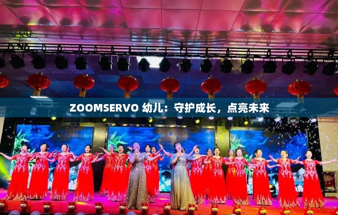 ZOOMSERVO 幼儿：守护成长，点亮未来