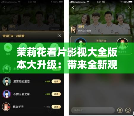 茉莉花看片影视大全版本大升级：带来全新观影体验