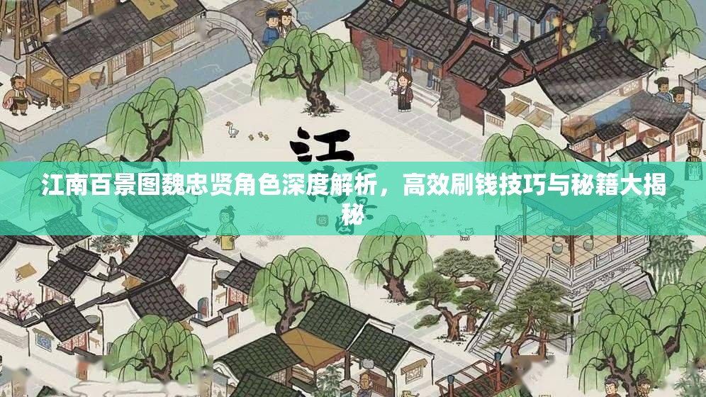 江南百景图魏忠贤角色深度解析，高效刷钱技巧与秘籍大揭秘