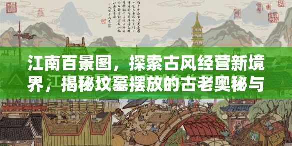 江南百景图，探索古风经营新境界，揭秘坟墓摆放的古老奥秘与风水学