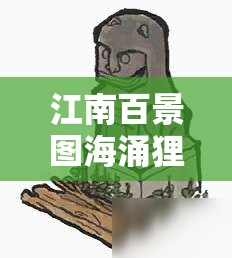 江南百景图海涌狸布局深度解析，打造既高效又美观的专属枇杷坞攻略