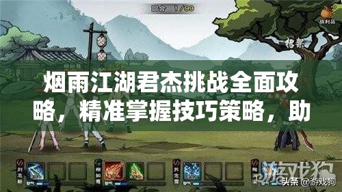 烟雨江湖君杰挑战全面攻略，精准掌握技巧策略，助你轻松突破难关