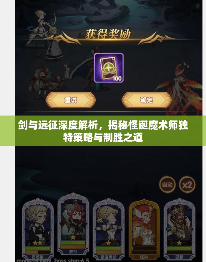 剑与远征深度解析，揭秘怪诞魔术师独特策略与制胜之道