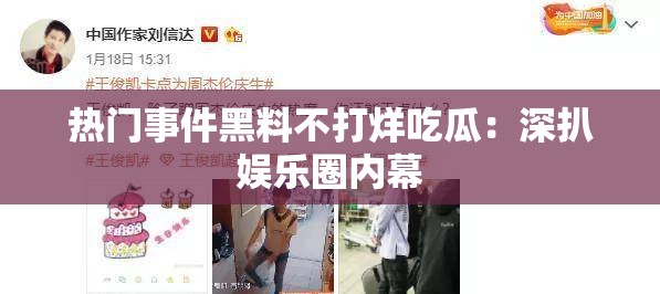 热门事件黑料不打烊吃瓜：深扒娱乐圈内幕