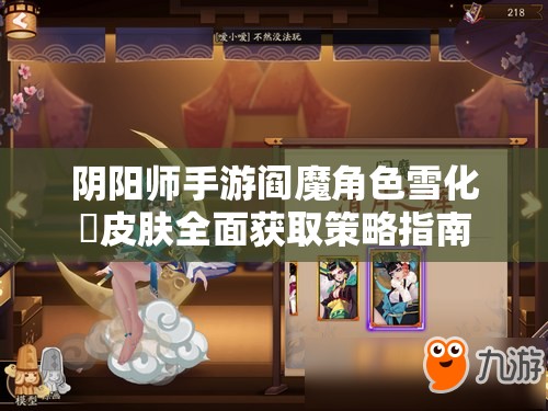 阴阳师手游阎魔角色雪化粧皮肤全面获取策略指南