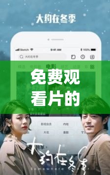 免费观看片的 app 下载：海量影视资源随心看