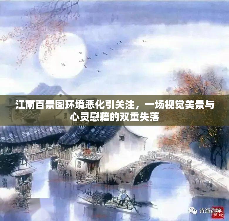 江南百景图环境恶化引关注，一场视觉美景与心灵慰藉的双重失落