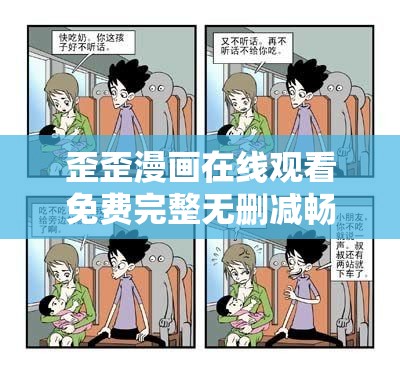 歪歪漫画在线观看免费完整无删减畅享精彩