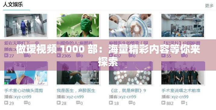 做瑷视频 1000 部：海量精彩内容等你来探索