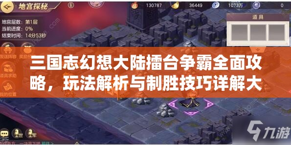 三国志幻想大陆擂台争霸全面攻略，玩法解析与制胜技巧详解大全