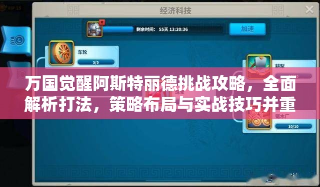 万国觉醒阿斯特丽德挑战攻略，全面解析打法，策略布局与实战技巧并重