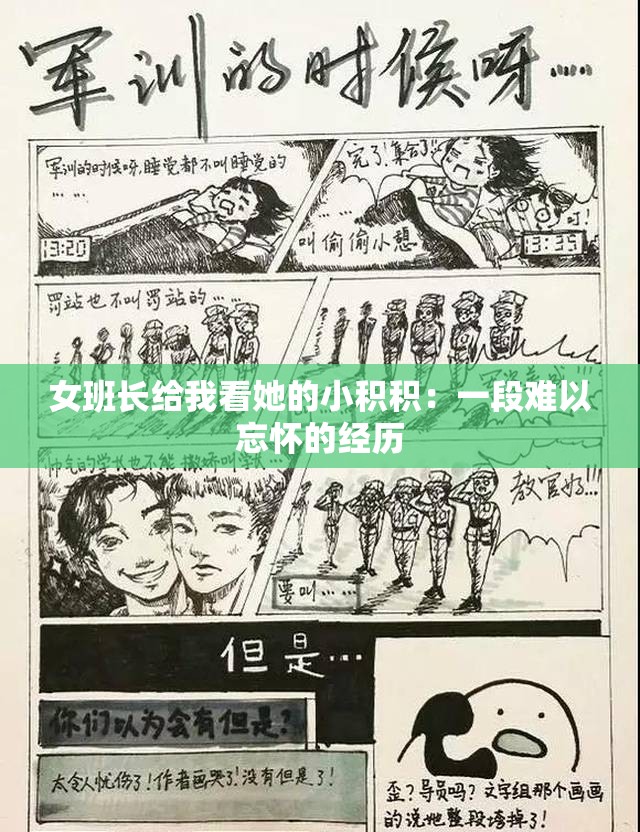 女班长给我看她的小积积：一段难以忘怀的经历