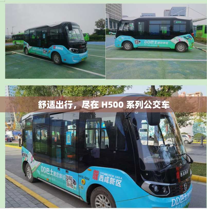 舒适出行，尽在 H500 系列公交车