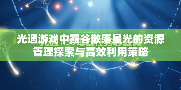 光遇游戏中霞谷散落星光的资源管理探索与高效利用策略