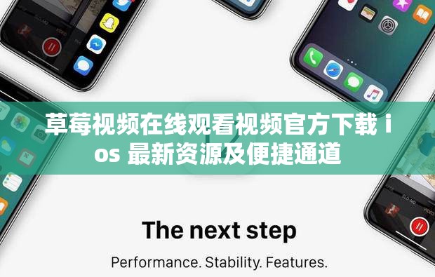 草莓视频在线观看视频官方下载 ios 最新资源及便捷通道