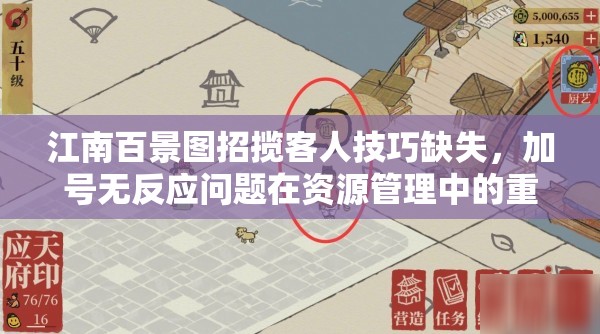 江南百景图招揽客人技巧缺失，加号无反应问题在资源管理中的重要性及优化对策