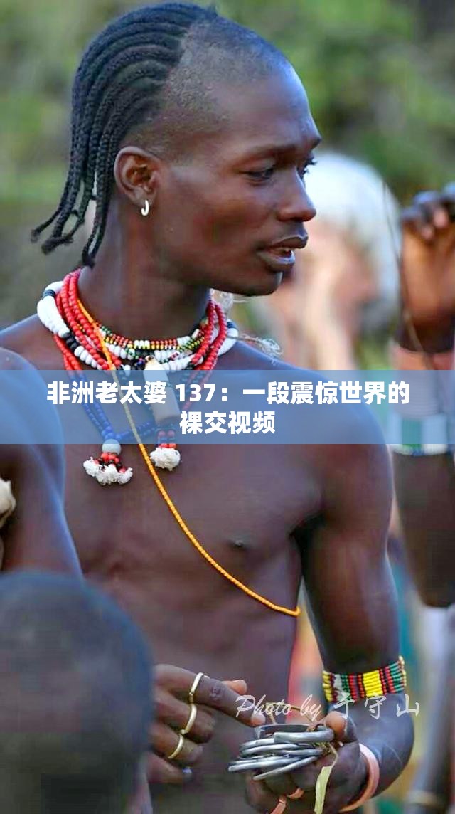 非洲老太婆 137：一段震惊世界的裸交视频