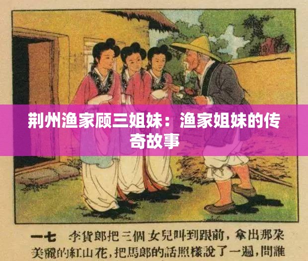 荆州渔家顾三姐妹：渔家姐妹的传奇故事