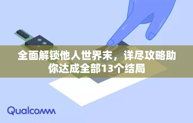 全面解锁他人世界末，详尽攻略助你达成全部13个结局