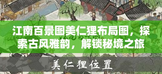 江南百景图美仁狸布局图，探索古风雅韵，解锁秘境之旅的绝美画卷