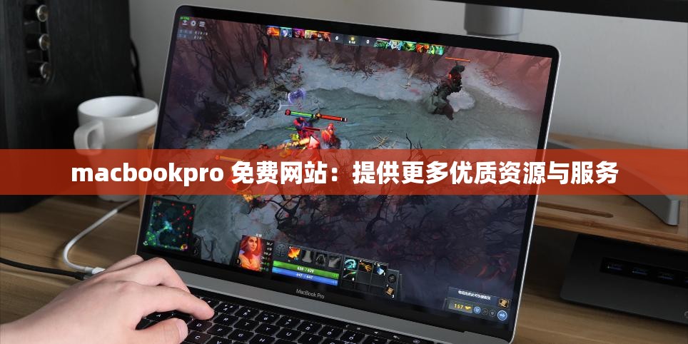 macbookpro 免费网站：提供更多优质资源与服务