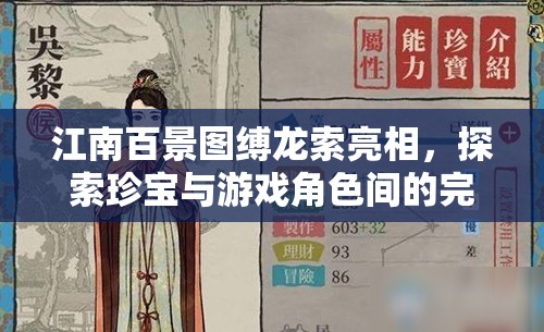 江南百景图缚龙索亮相，探索珍宝与游戏角色间的完美邂逅之旅