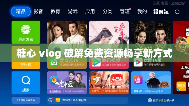 糖心 vlog 破解免费资源畅享新方式