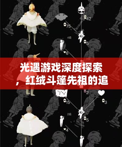 光遇游戏深度探索，红绒斗篷先祖的追寻与资源管理策略艺术