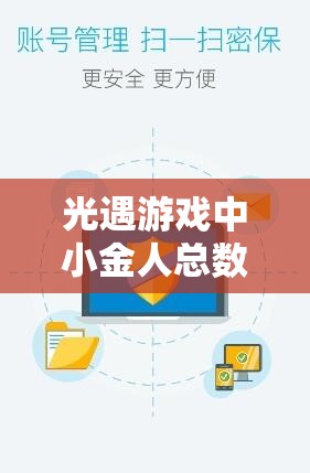 光遇游戏中小金人总数揭秘，资源管理、高效利用策略及避免浪费方法