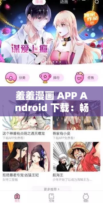 羞羞漫画 APP Android 下载：畅享精彩漫画资源