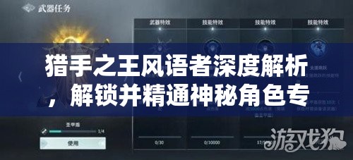 猎手之王风语者深度解析，解锁并精通神秘角色专属独特攻略指南