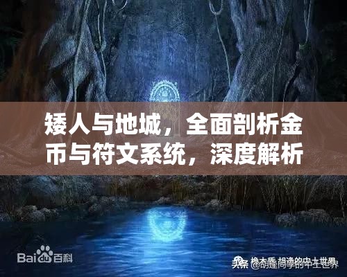 矮人与地城，全面剖析金币与符文系统，深度解析与实战推荐